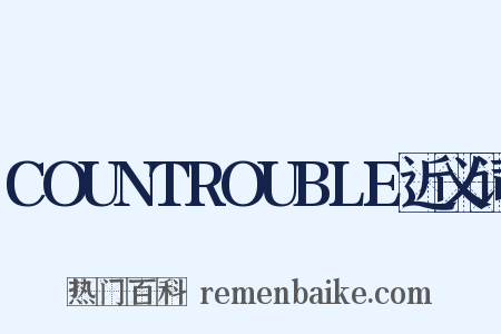 COUNTROUBLE近义词是什么意思的图片